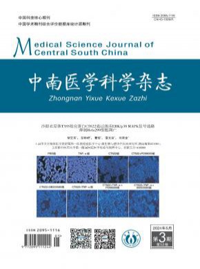 中南医学科学期刊